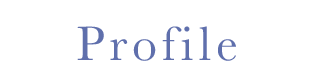 プロフィール