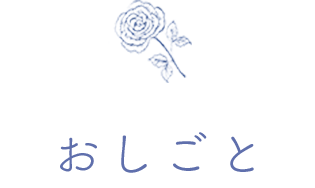 おしごと