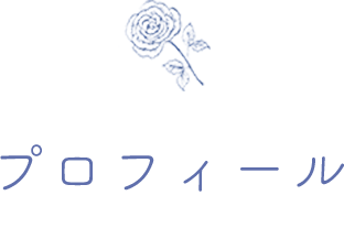 プロフィール